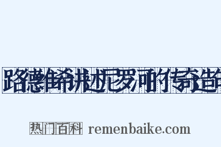 路德维希讲述尼罗河的传奇造句是什么意思的图片